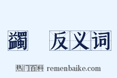 蠲饎反义词是什么意思的图片